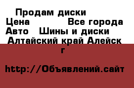 Продам диски. R16. › Цена ­ 1 000 - Все города Авто » Шины и диски   . Алтайский край,Алейск г.